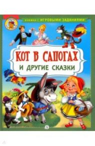 Кот в сапогах и другие сказки / Перро Шарль, Гримм Якоб и Вильгельм, Андерсен Ханс Кристиан