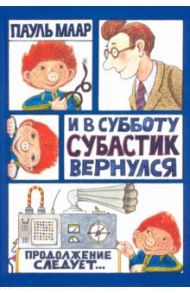 Субастик. И в субботу Субастик вернулся / Маар Пауль