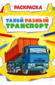 Раскраска "Такой разный транспорт"