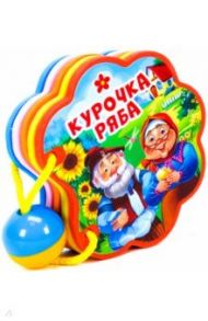 Вырубка с погремушкой. Курочка ряба