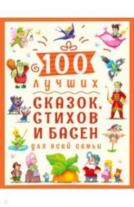 100 лучших сказок, стихов и басен для всей семьи / Хлопикова Т. П., Балуева Оксана, Громова Л. А.