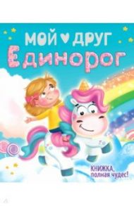 Мой друг единорог / Брагинец Наталья