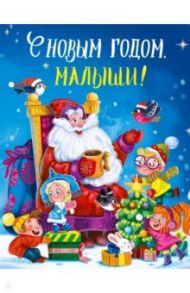 С Новым годом, малыши! / Шварц Евгений Львович, Одоевский Владимир Федорович, Бальмонт Константин Дмитриевич