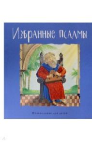 Избранные псалмы / Голосова Ольга Евгеньевна, Болотина Дарья Ивановна