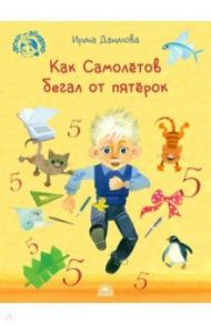 Как Самолётов бегал от пятёрок / Данилова Ирина Борисовна