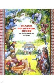 Сказки, пословицы, песни Белгородской черты