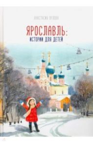 Ярославль. Истории для детей / Орлова Анастасия Александровна