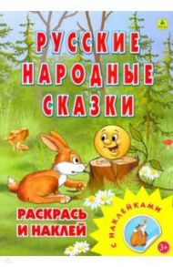 Раскраска. Русские народные сказки