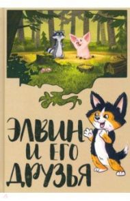 Элвин и его друзья / Демьяненко Андрей Николаевич