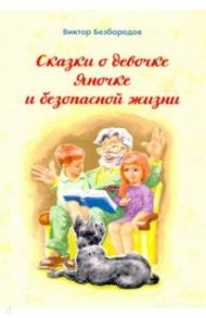 Сказка о девочке Яночке и безопасной жизни / Безбородов Виктор Георгиевич