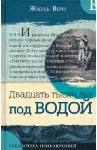 Библиотека приключений. Двадцать тысяч лье под водой / Верн Жюль