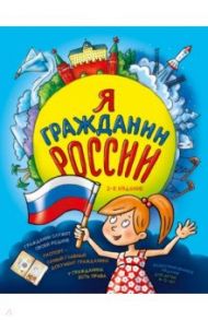 Я гражданин России. Иллюстрированное издание (от 8 до 12 лет) / Андрианова Наталья Аркадьевна