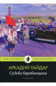 Судьба барабанщика / Гайдар Аркадий Петрович