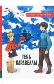 Иллюстрированная библиотека фантастики и приключений. Тень Каравеллы / Крапивин Владислав Петрович