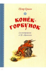 Конёк-горбунок / Ершов Петр Павлович