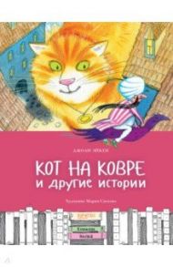 Кот на ковре и другие истории / Эйкен Джоан