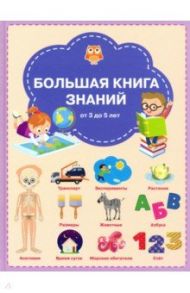 Большая книга знаний / Чиркова Светлана Владимировна