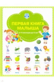 Первая книга малыша / Чиркова Светлана Владимировна