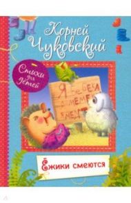 Ёжики смеются / Чуковский Корней Иванович