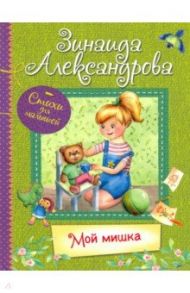 Мой Мишка / Александрова Зинаида Николаевна