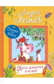 После дождичка в четверг / Усачев Андрей Алексеевич