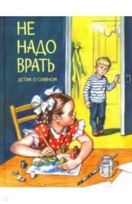 Не надо врать / Толстой Лев Николаевич, Зощенко Михаил Михайлович, Осеева Валентина Александровна