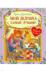 Мой дедушка самый лучший! / Зартайская Ирина Вадимовна