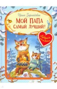 Мой папа самый лучший! / Зартайская Ирина Вадимовна