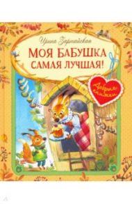 Моя бабушка самая лучшая! / Зартайская Ирина Вадимовна