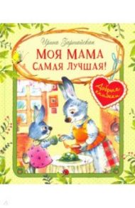 Моя мама самая лучшая! / Зартайская Ирина Вадимовна