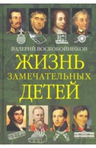 Жизнь замечательных детей. Книга вторая / Воскобойников Валерий Михайлович