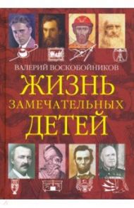 Жизнь замечательных детей. Книга четвёртая / Воскобойников Валерий Михайлович