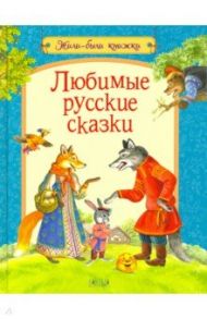 Любимые русские сказки