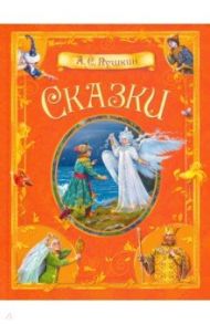 Сказки / Пушкин Александр Сергеевич