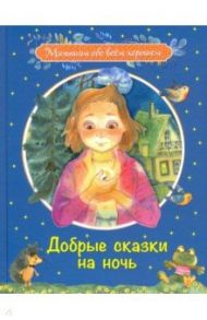 Добрые сказки на ночь / Введенский Александр Иванович, Каменная Галина, Потоцкая Марина Марковна