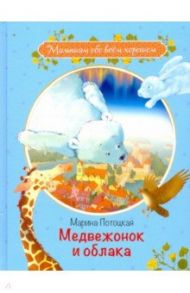 Медвежонок и облака. Рассказы и сказки / Потоцкая Марина Марковна