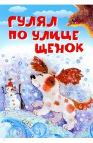 Гулял по улице щенок / Усачев Андрей Алексеевич, Левин Вадим Александрович, Орлов Владимир