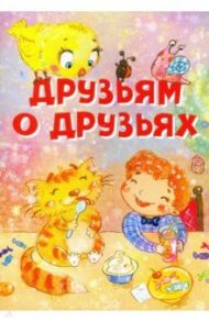 Друзьям о друзьях / Усачев Андрей Алексеевич, Левин Вадим Александрович, Кушак Юрий Наумович