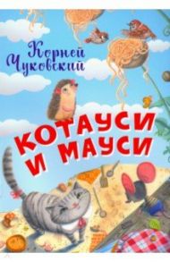 Котауси и Мауси / Чуковский Корней Иванович