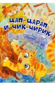 Цап-Царап и Чик-Чирик / Степанов Владимир Александрович, Лунин Виктор Владимирович, Липатова Елена Владимировна