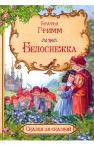 Белоснежка (в сокращении) / Гримм Якоб и Вильгельм