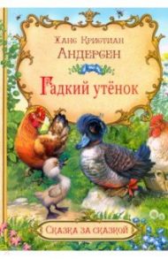 Гадкий утёнок / Андерсен Ханс Кристиан