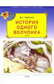 История одного волчонка / Пажетнов Валентин Сергеевич