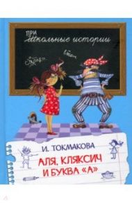 Аля, Кляксич и буква "А". Сказочная повесть / Токмакова Ирина Петровна