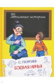 Боевая ничья. Рассказы / Георгиев Сергей Георгиевич