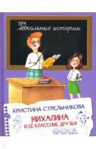 Михалина и её классные друзья / Стрельникова Кристина Ивановна