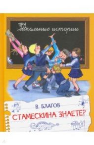 Стамескина знаете? / Благов Владимир Иванович