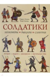 Солдатики. Легионеры, рыцари, самураи / Колин Павел, Колин Якуб