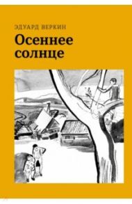 Осеннее солнце / Веркин Эдуард Николаевич