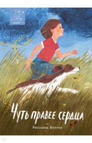 Чуть правее сердца. Сборник рассказов / Дашевская Нина Сергеевна, Кравченко Ася, Романовская Лариса Андреевна, Сиротин Дмитрий Александрович, Зайцева Александра Васильевна, Ушенина Мария